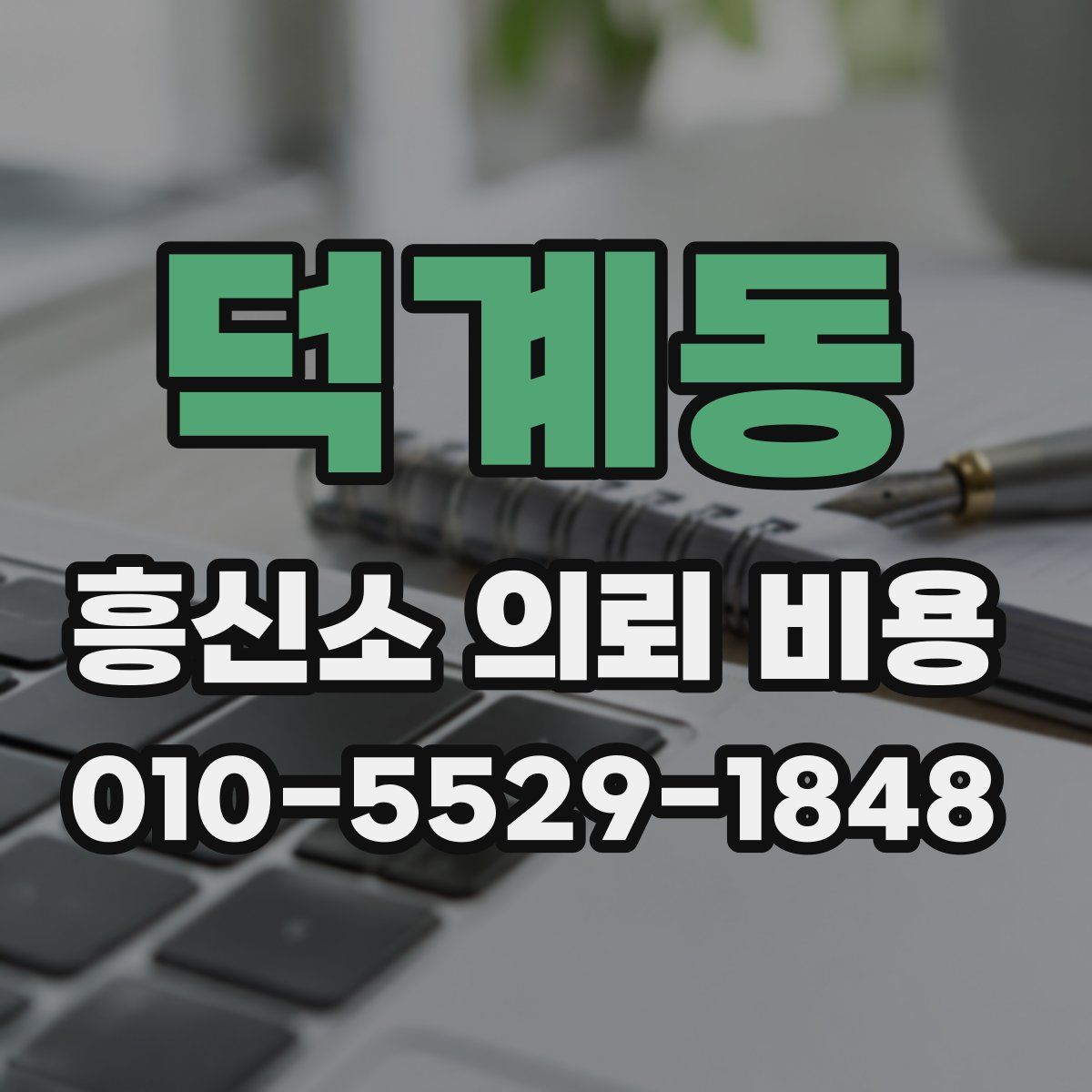 덕계동 흥신소 의뢰 비용