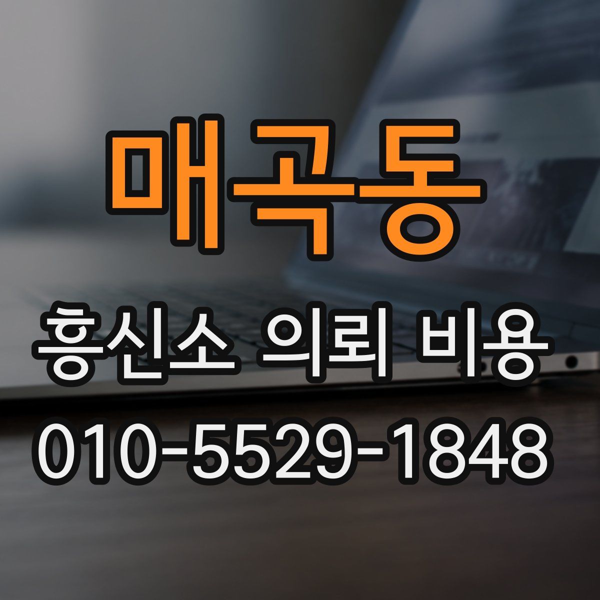 매곡동 흥신소 의뢰 비용