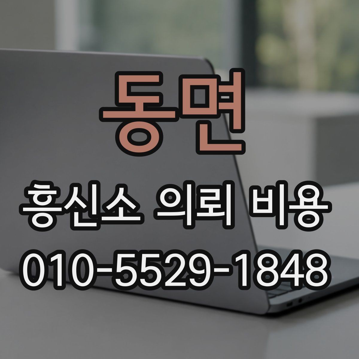 동면 흥신소 의뢰 비용 문의에서 자주 생기는 오해