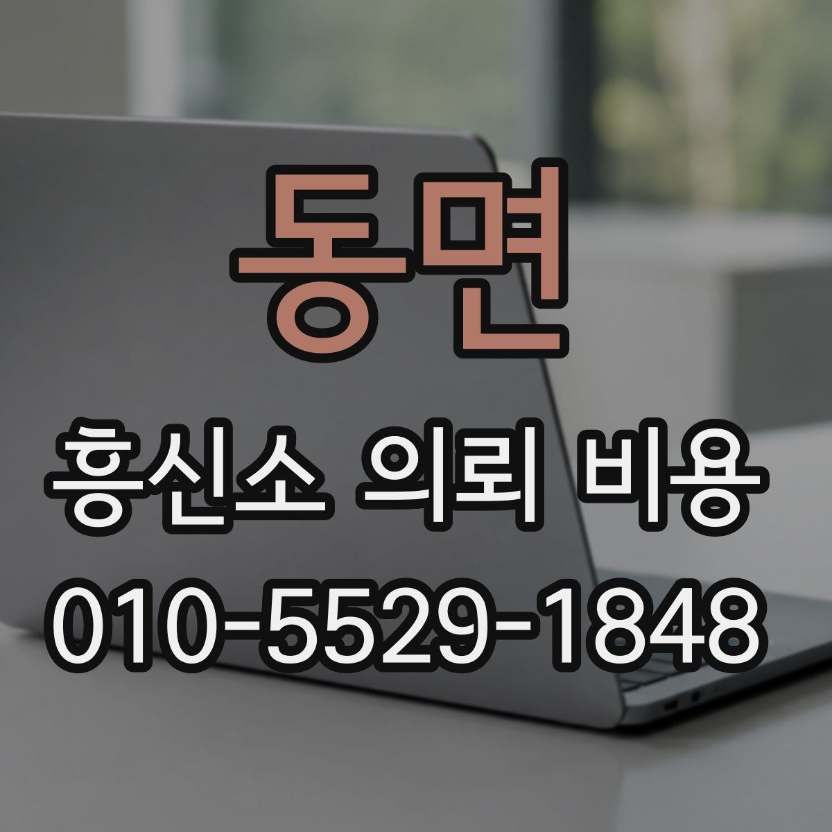 동면 흥신소 의뢰 비용