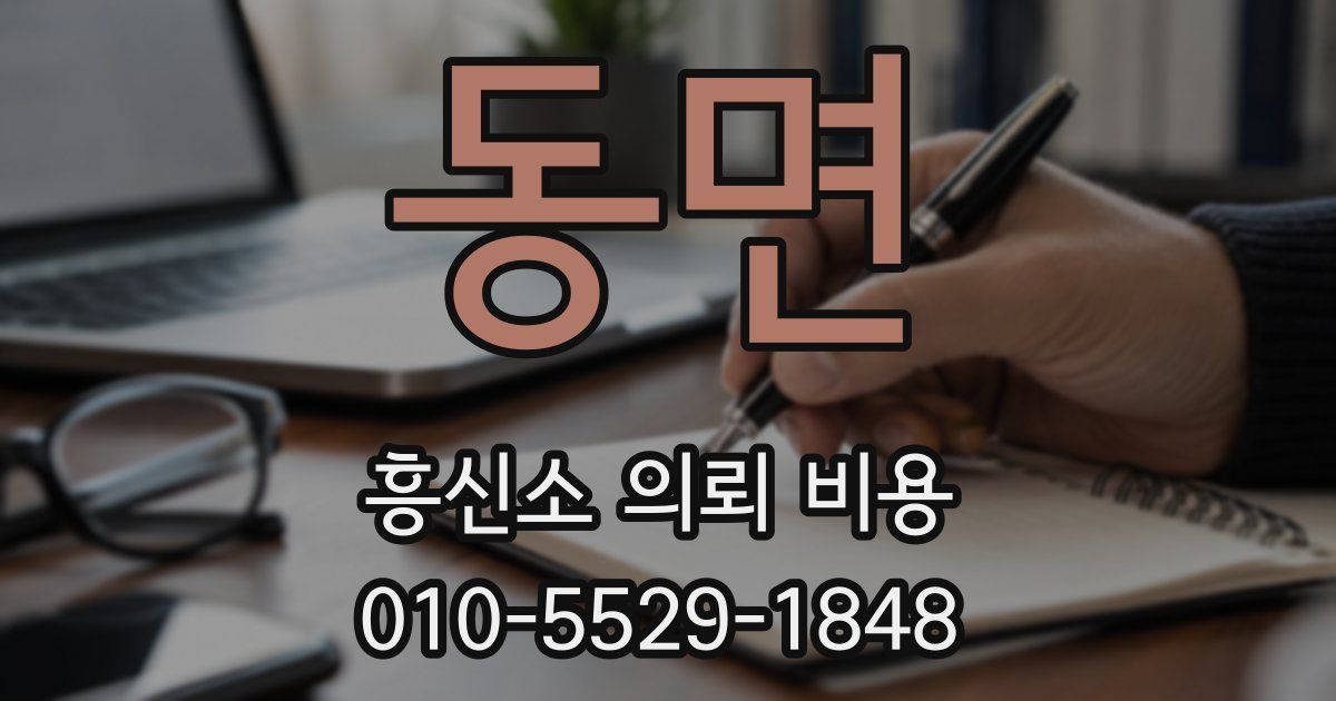 동면 흥신소 의뢰 비용