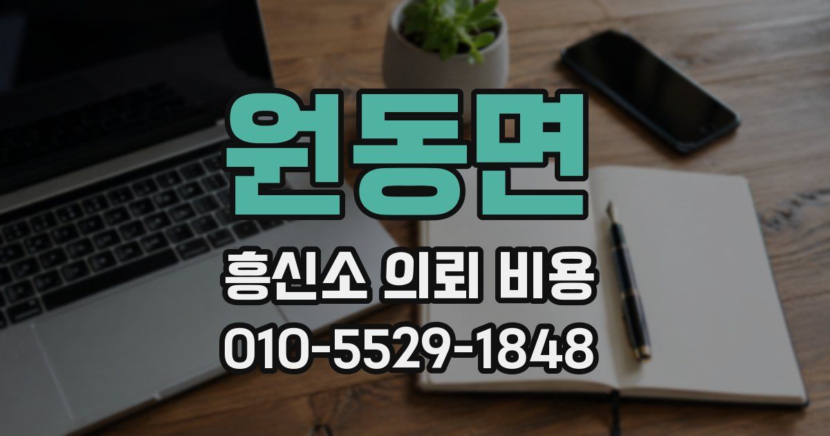 원동면 흥신소 의뢰 비용