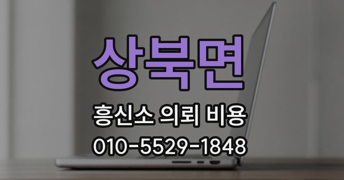 상북면 흥신소 의뢰 비용