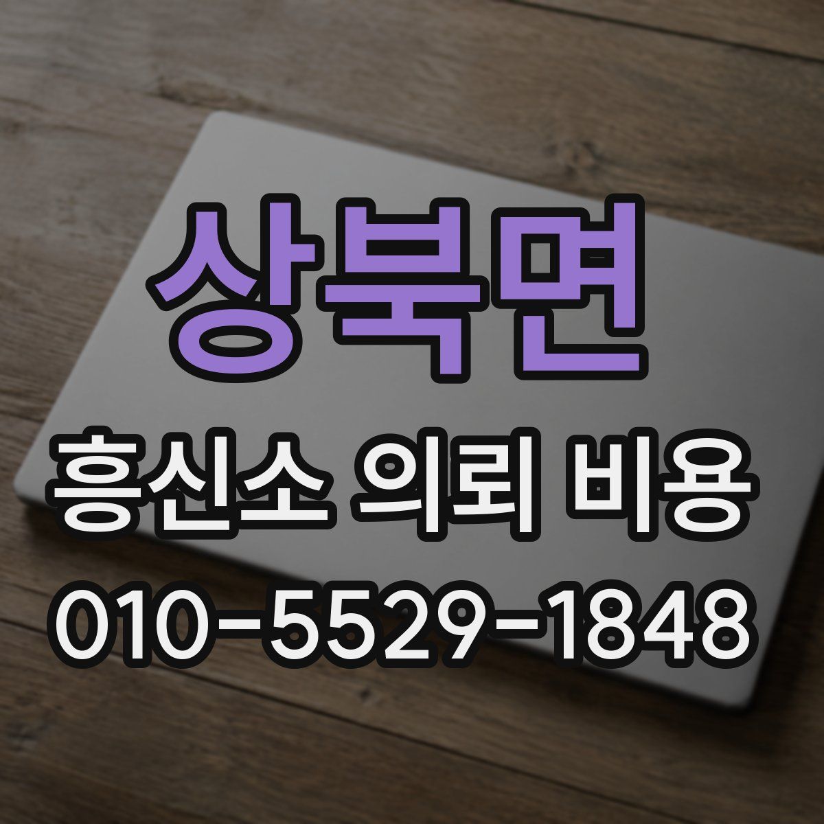 상북면 흥신소 의뢰 비용