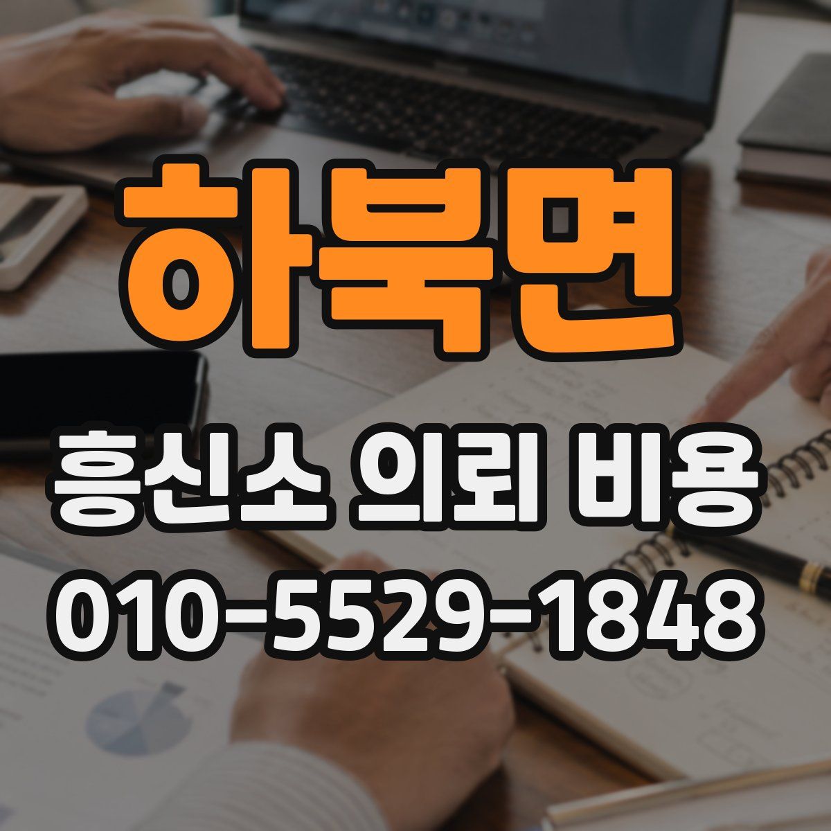 하북면 흥신소 의뢰 비용