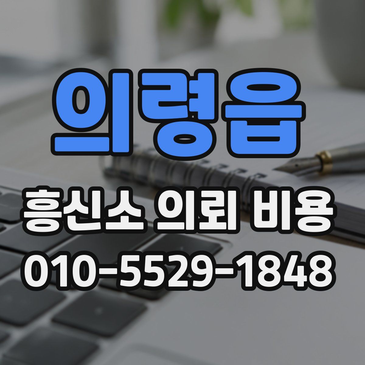 의령읍 흥신소 의뢰 비용