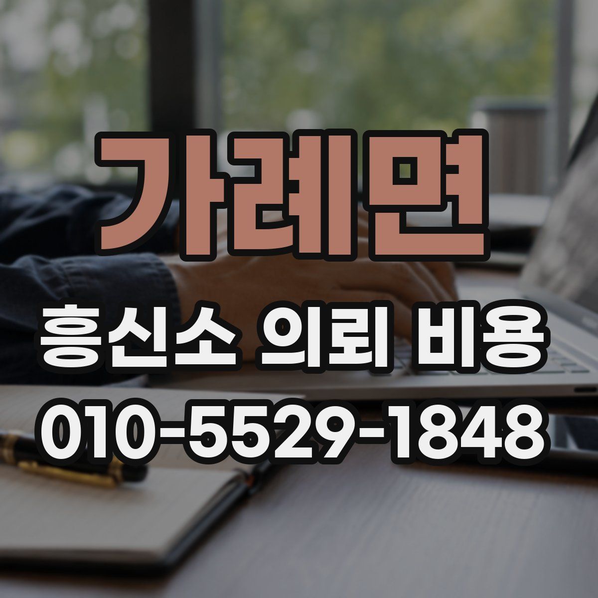 가례면 흥신소 의뢰 비용