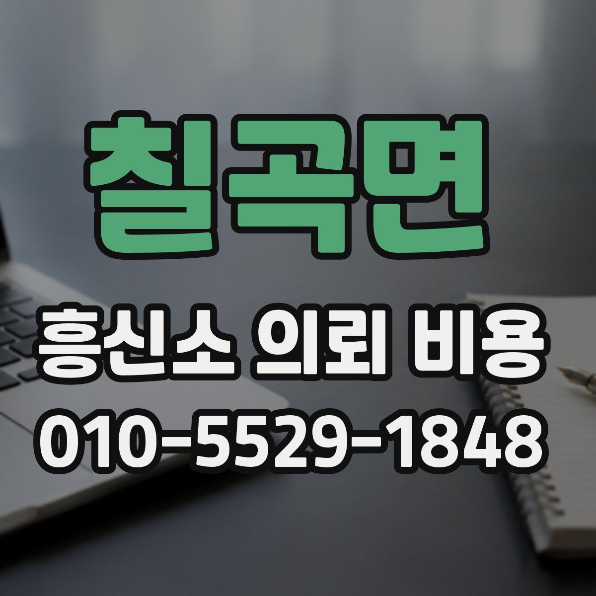칠곡면 흥신소 의뢰 비용