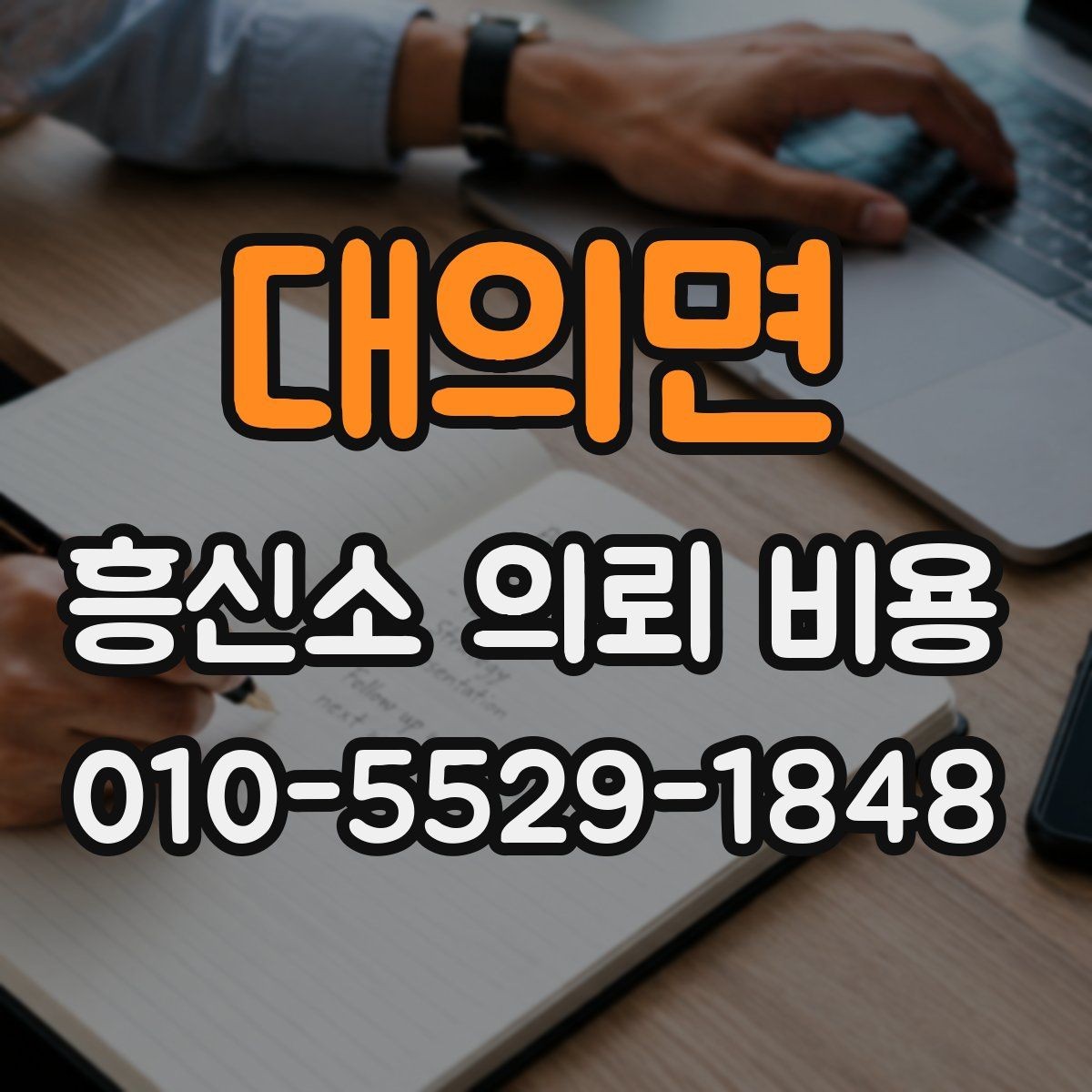 대의면 흥신소 의뢰 비용 문의 시 업체마다 다른 부분
