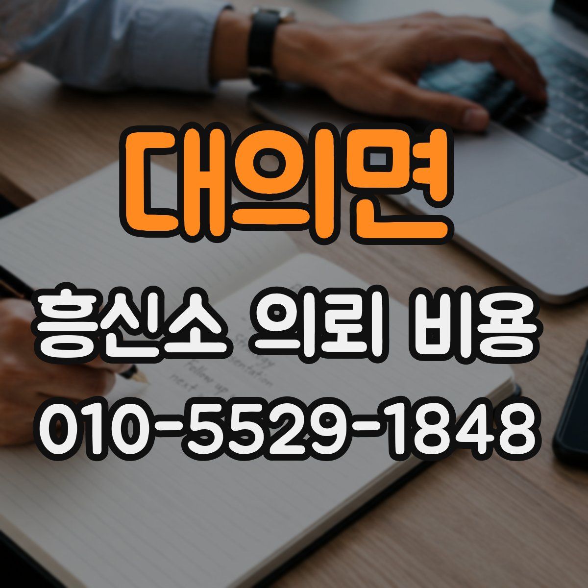 대의면 흥신소 의뢰 비용
