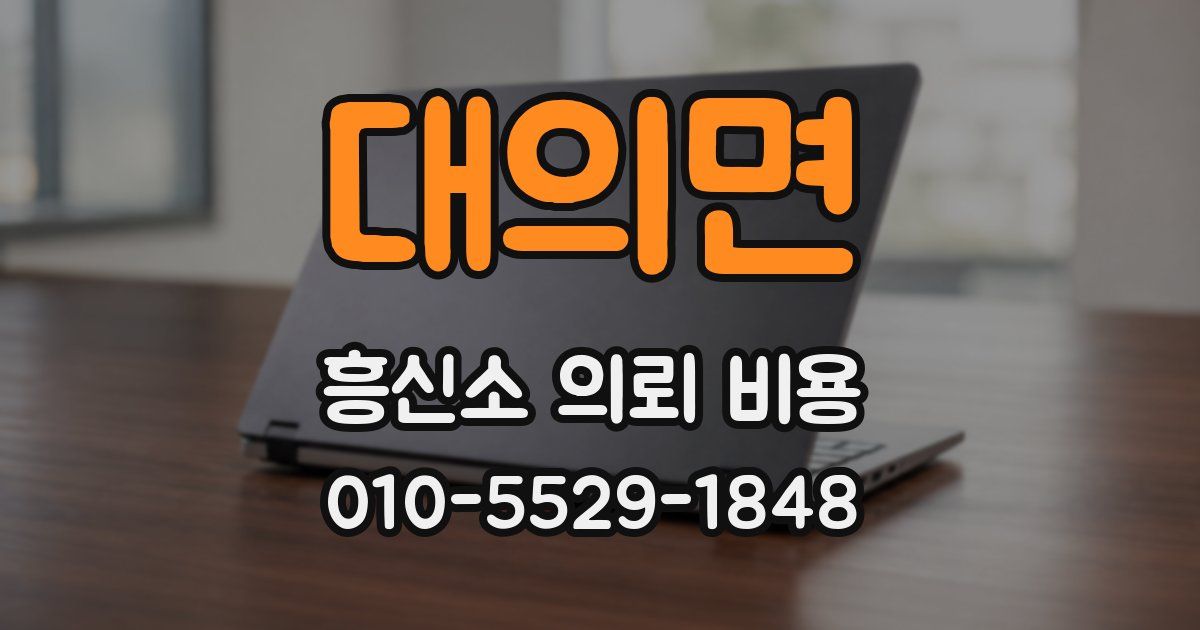 대의면 흥신소 의뢰 비용