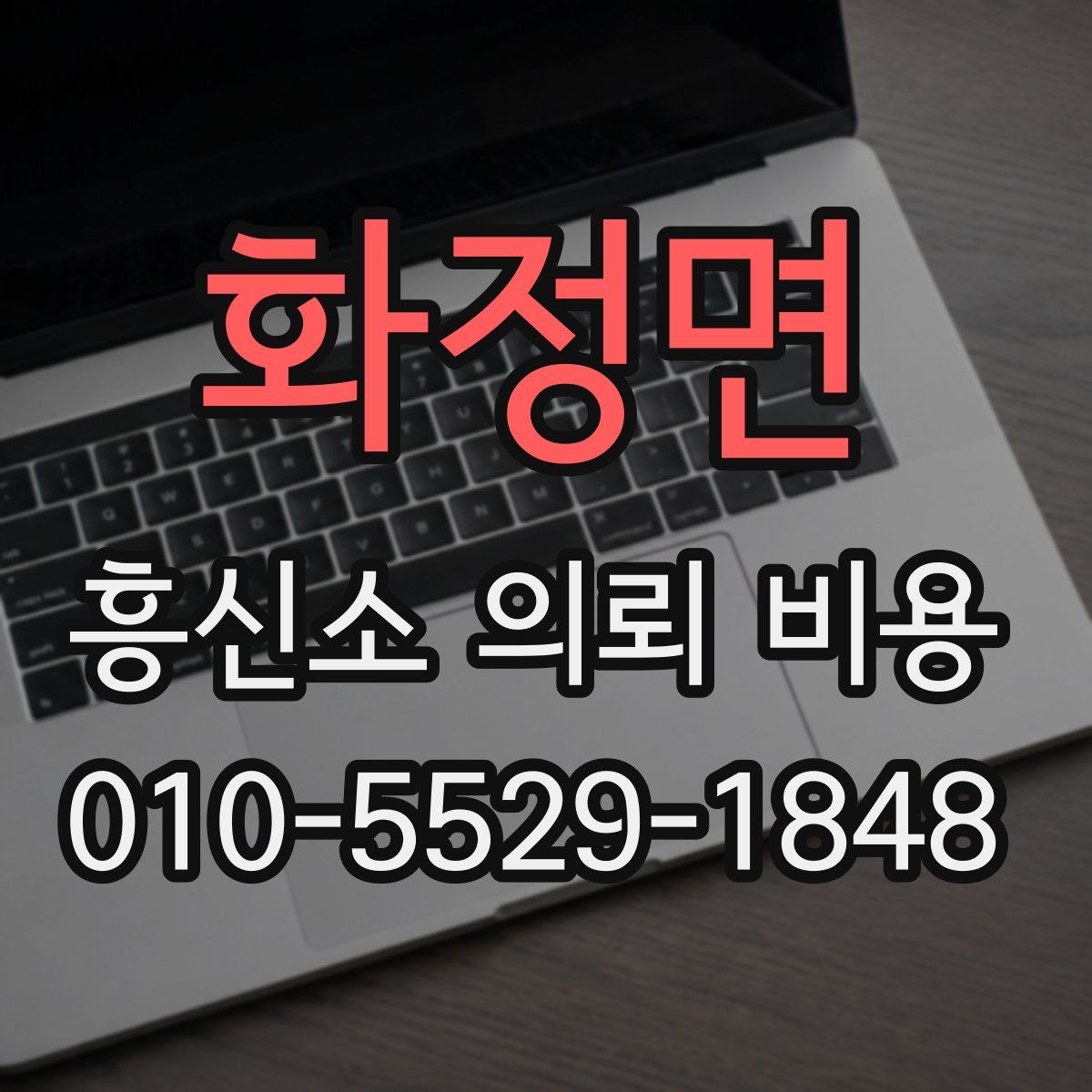 화정면 흥신소 의뢰 비용