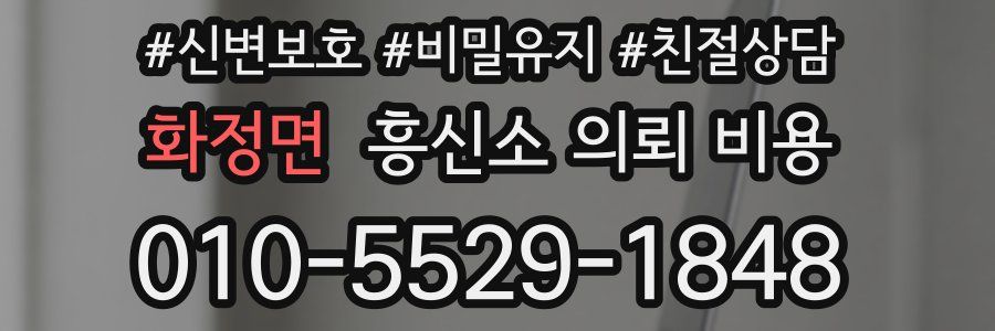 화정면 흥신소 의뢰 비용