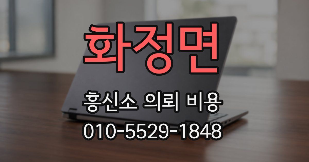 화정면 흥신소 의뢰 비용