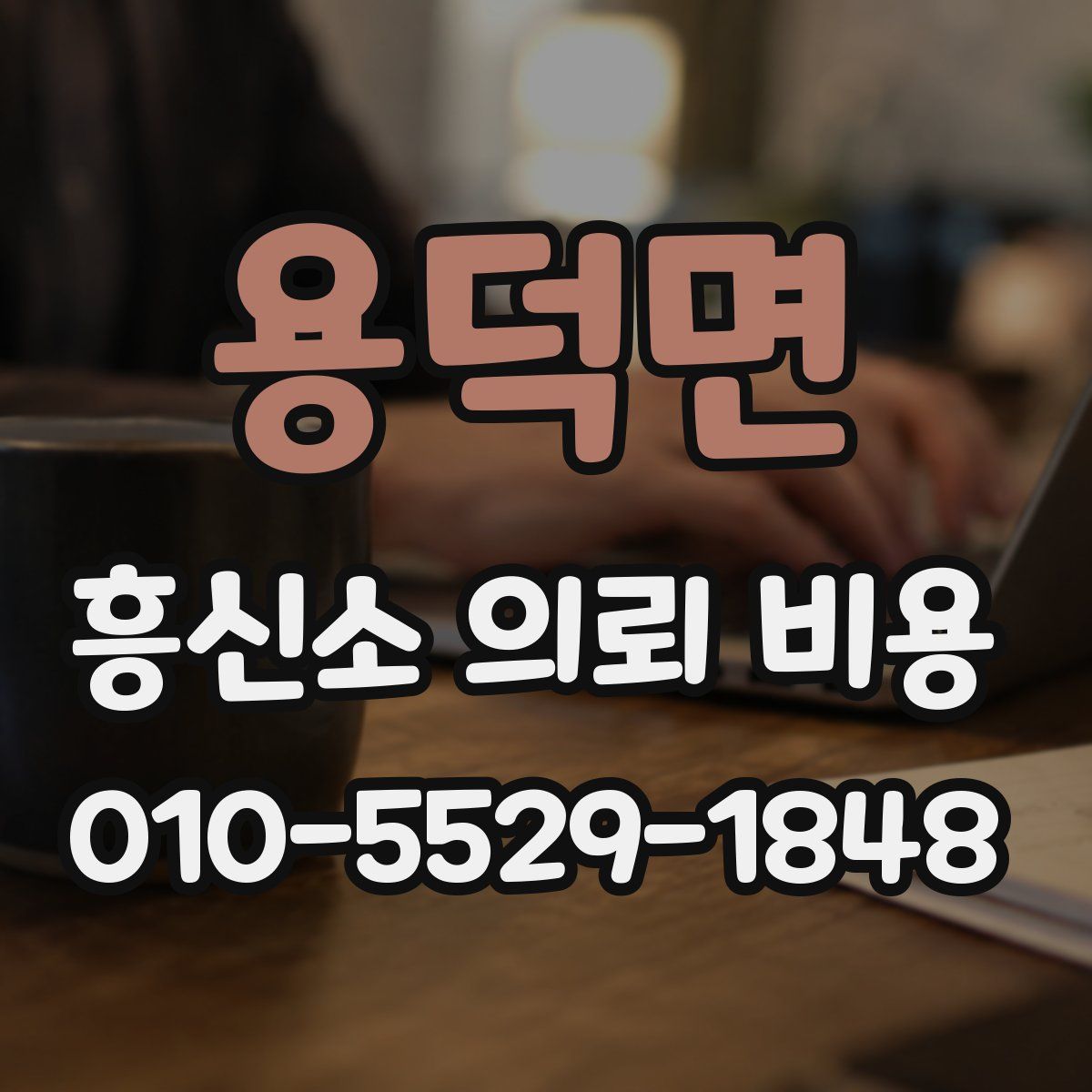 용덕면 흥신소 의뢰 비용