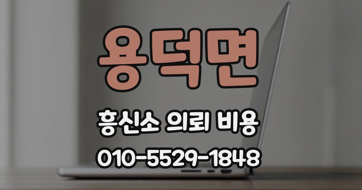 용덕면 흥신소 의뢰 비용