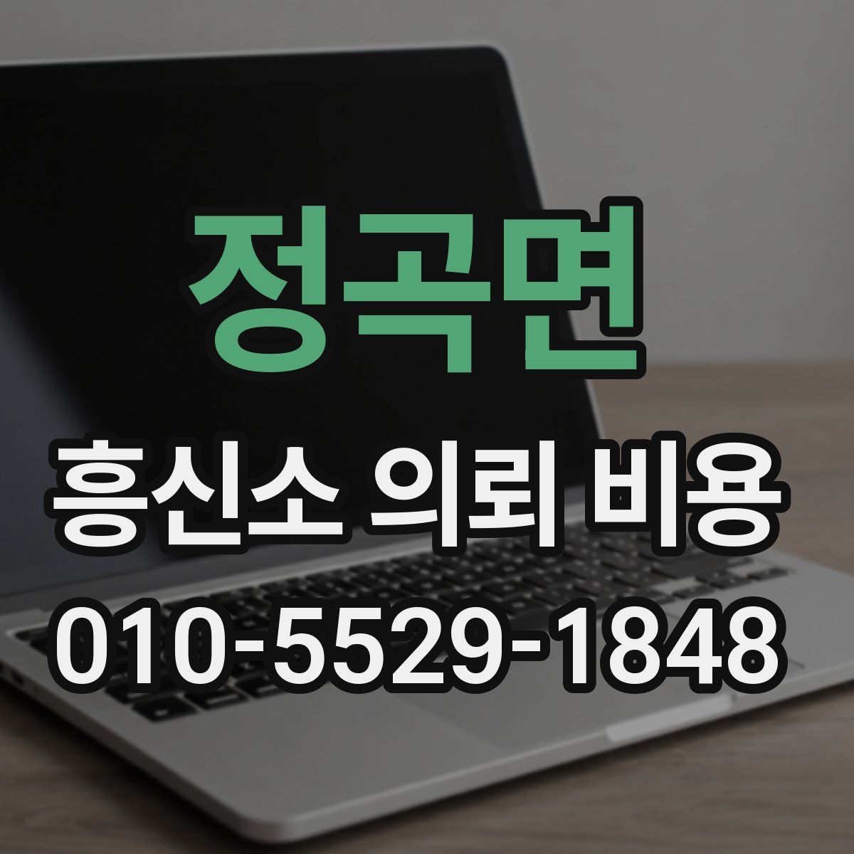 정곡면 흥신소 의뢰 비용