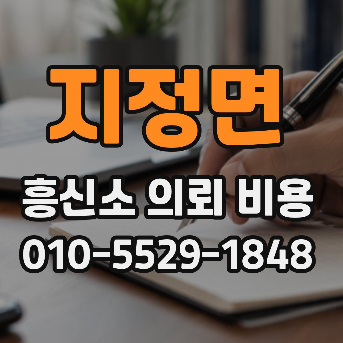 지정면 흥신소 의뢰 비용