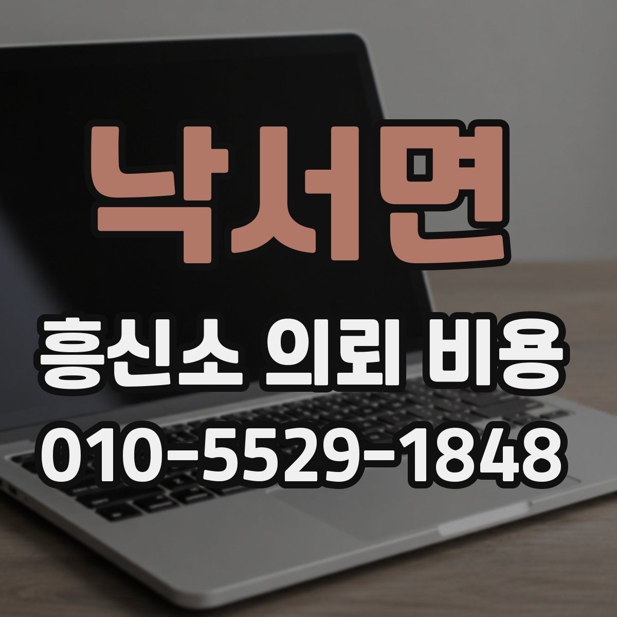 낙서면 흥신소 의뢰 비용 책정에 영향을 주는 조건