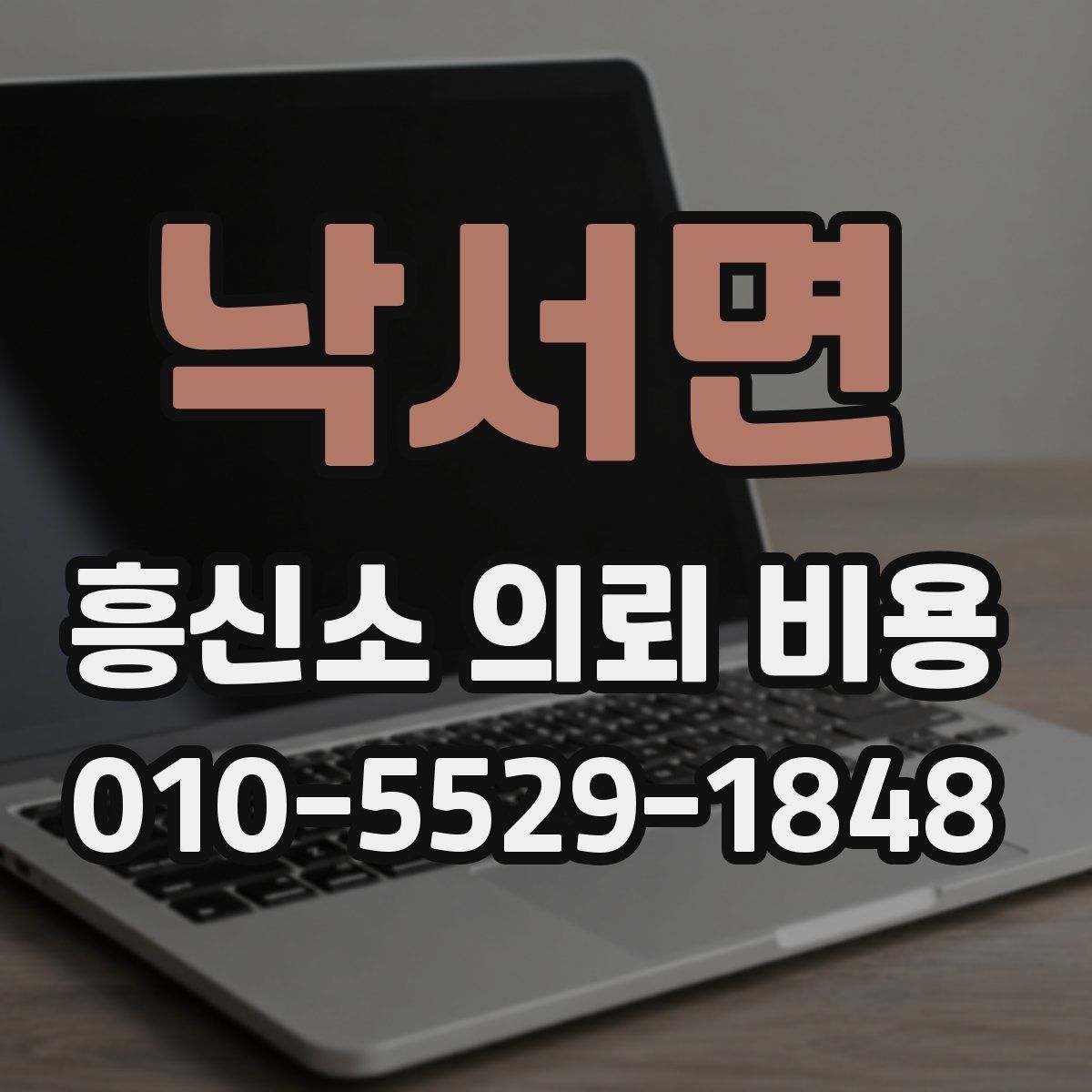낙서면 흥신소 의뢰 비용