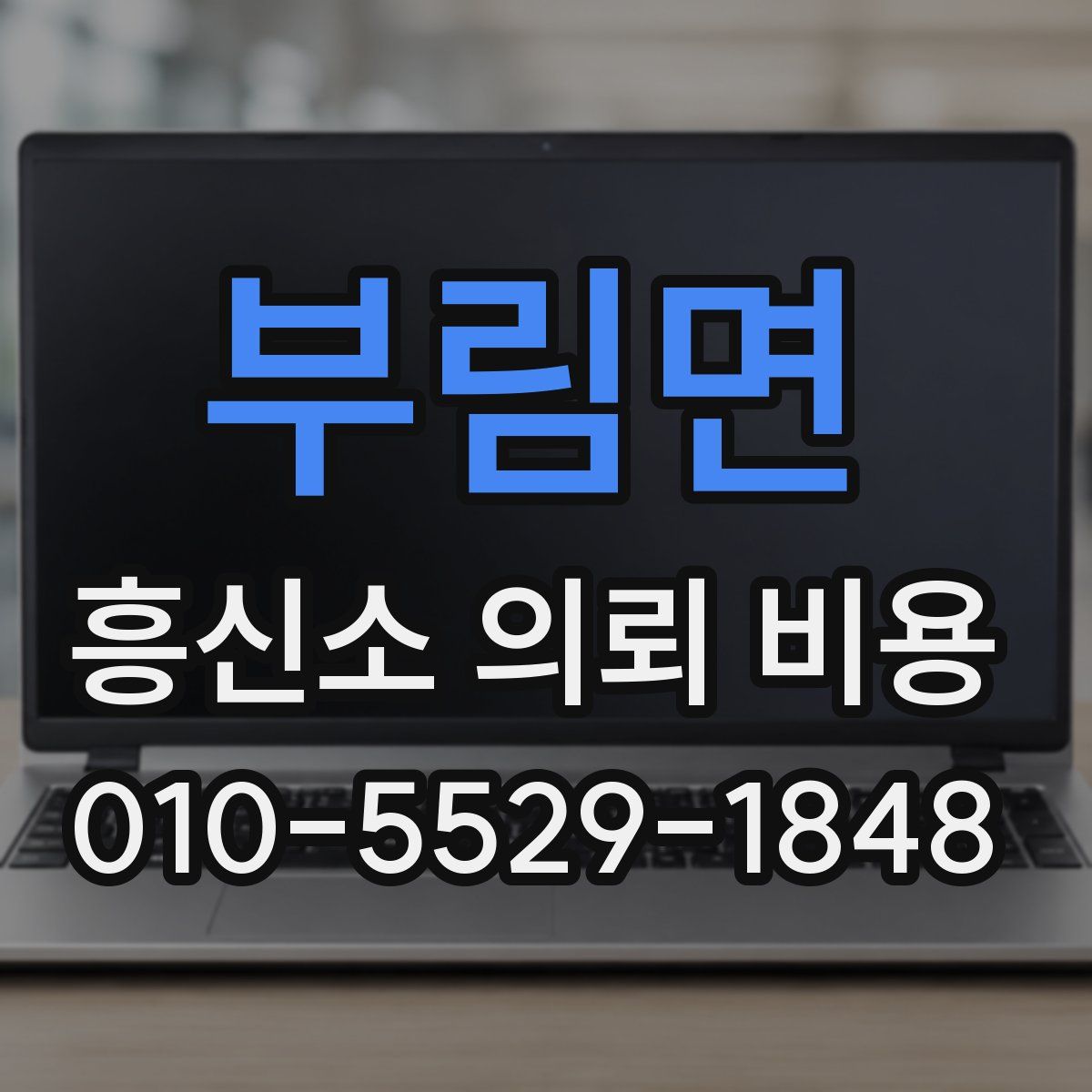 부림면 흥신소 의뢰 비용
