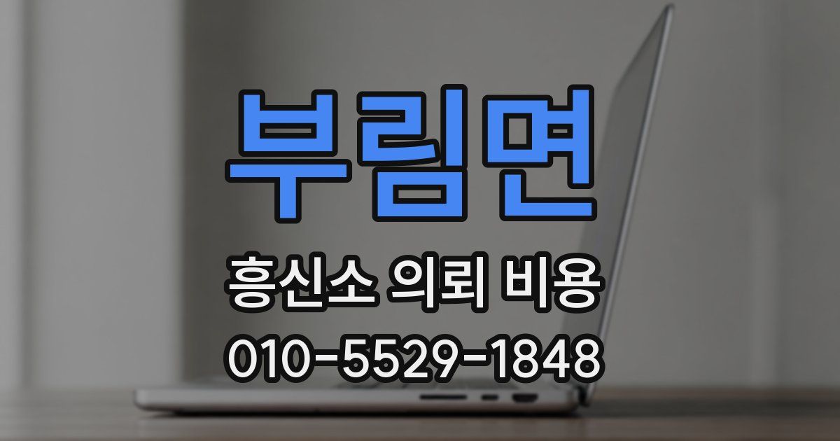 부림면 흥신소 의뢰 비용