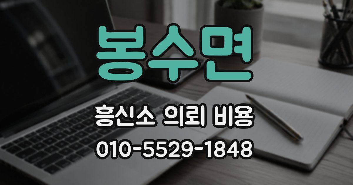 봉수면 흥신소 의뢰 비용
