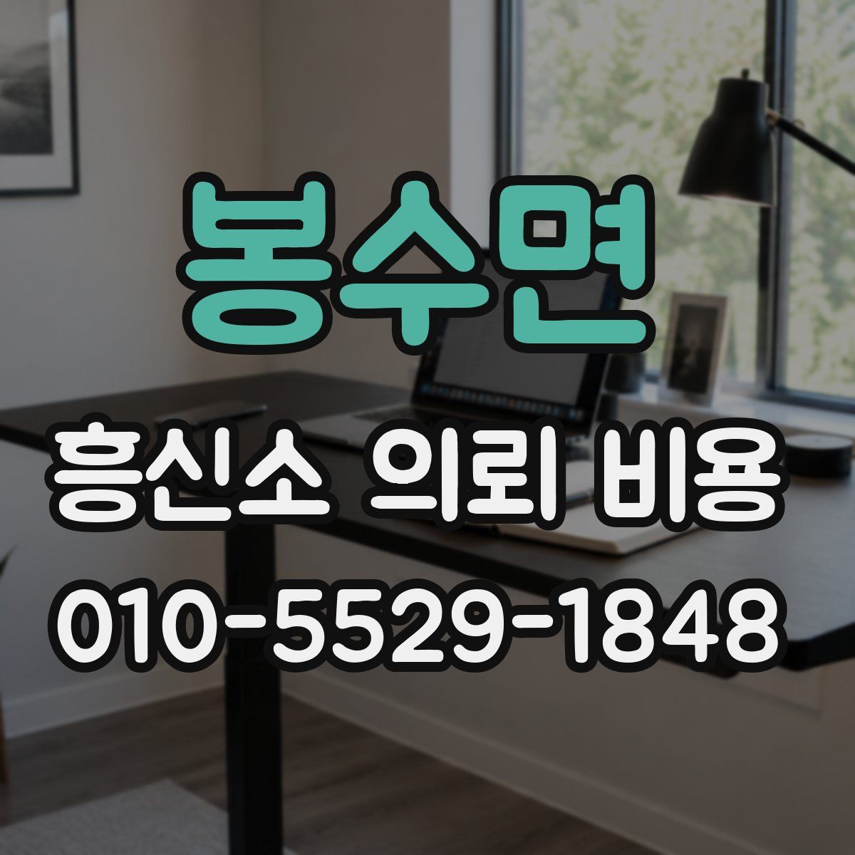 봉수면 흥신소 의뢰 비용