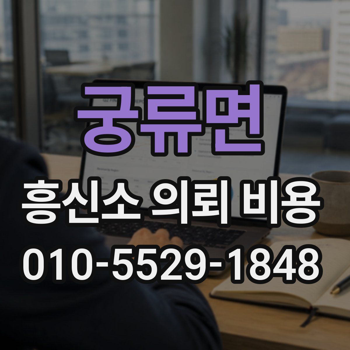 궁류면 흥신소 의뢰 비용