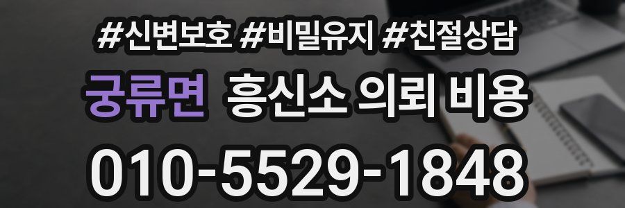 궁류면 흥신소 의뢰 비용