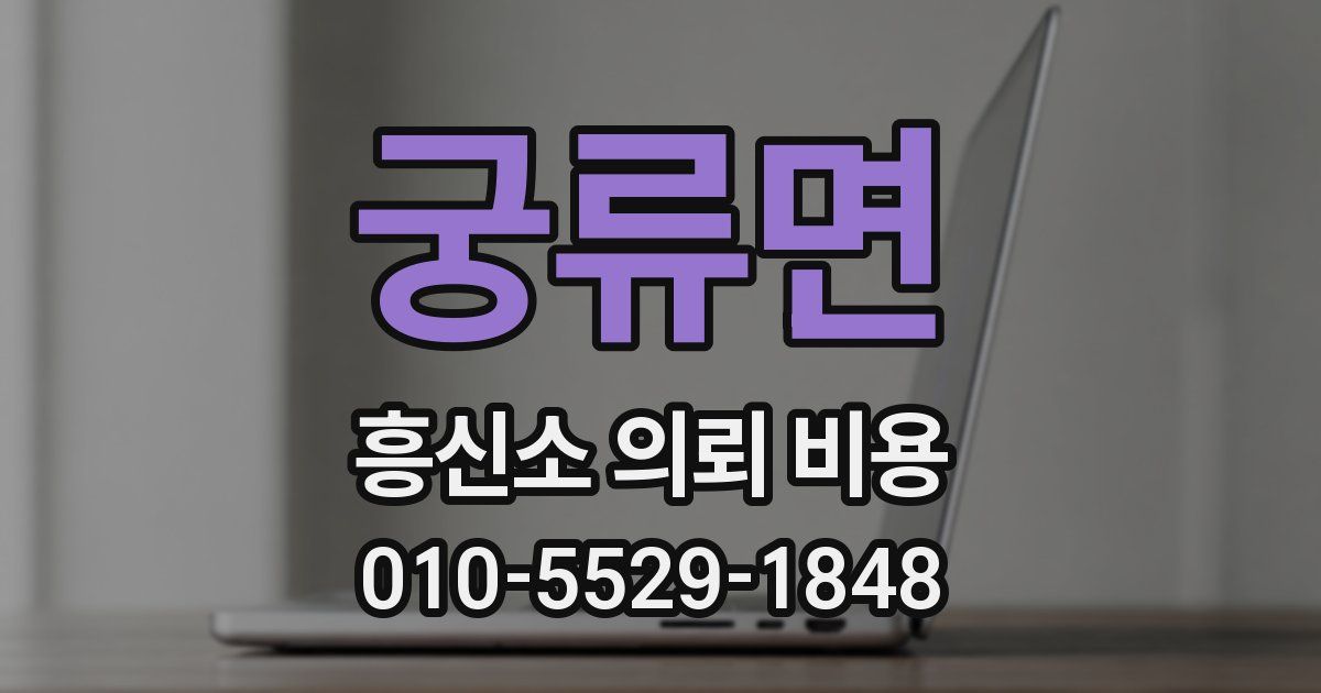 궁류면 흥신소 의뢰 비용