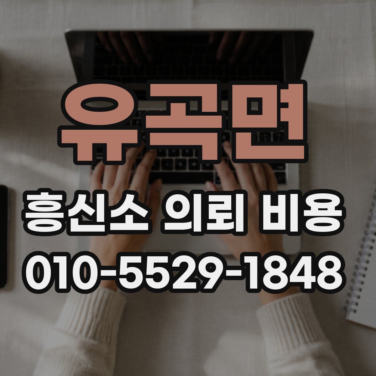 유곡면 흥신소 의뢰 비용