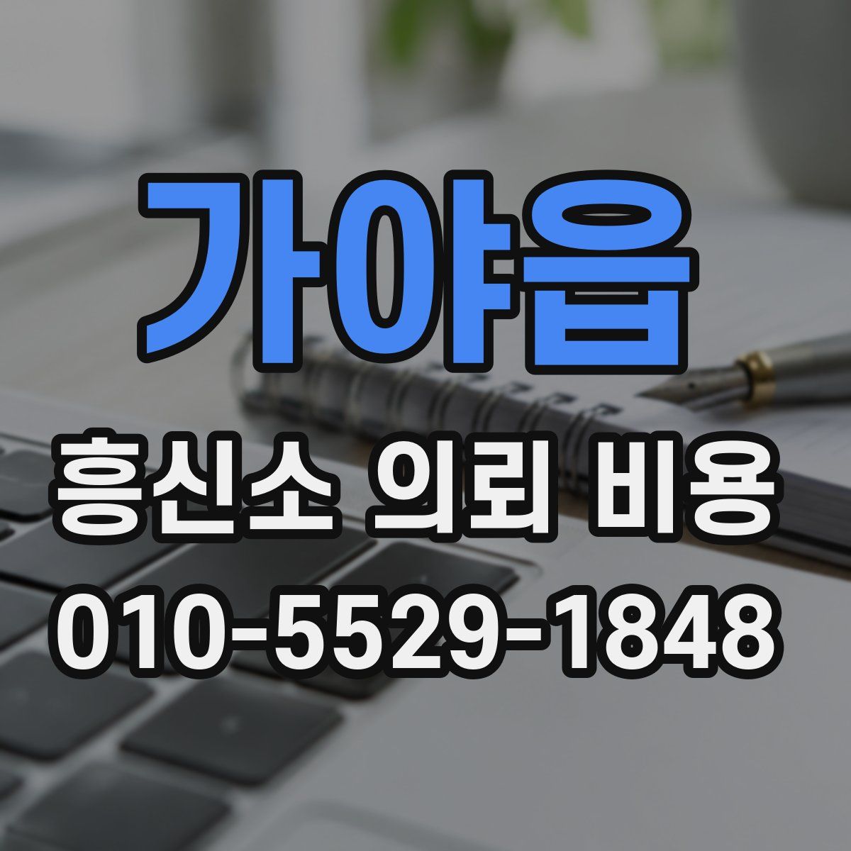 가야읍 흥신소 의뢰 비용