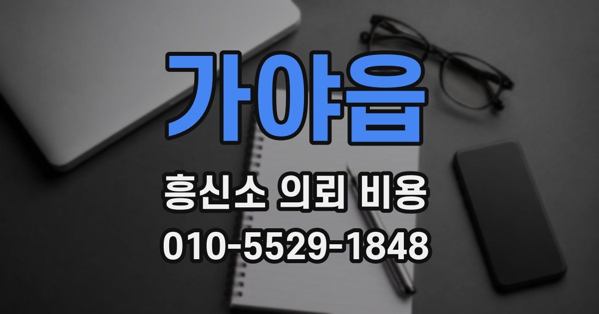 가야읍 흥신소 의뢰 비용