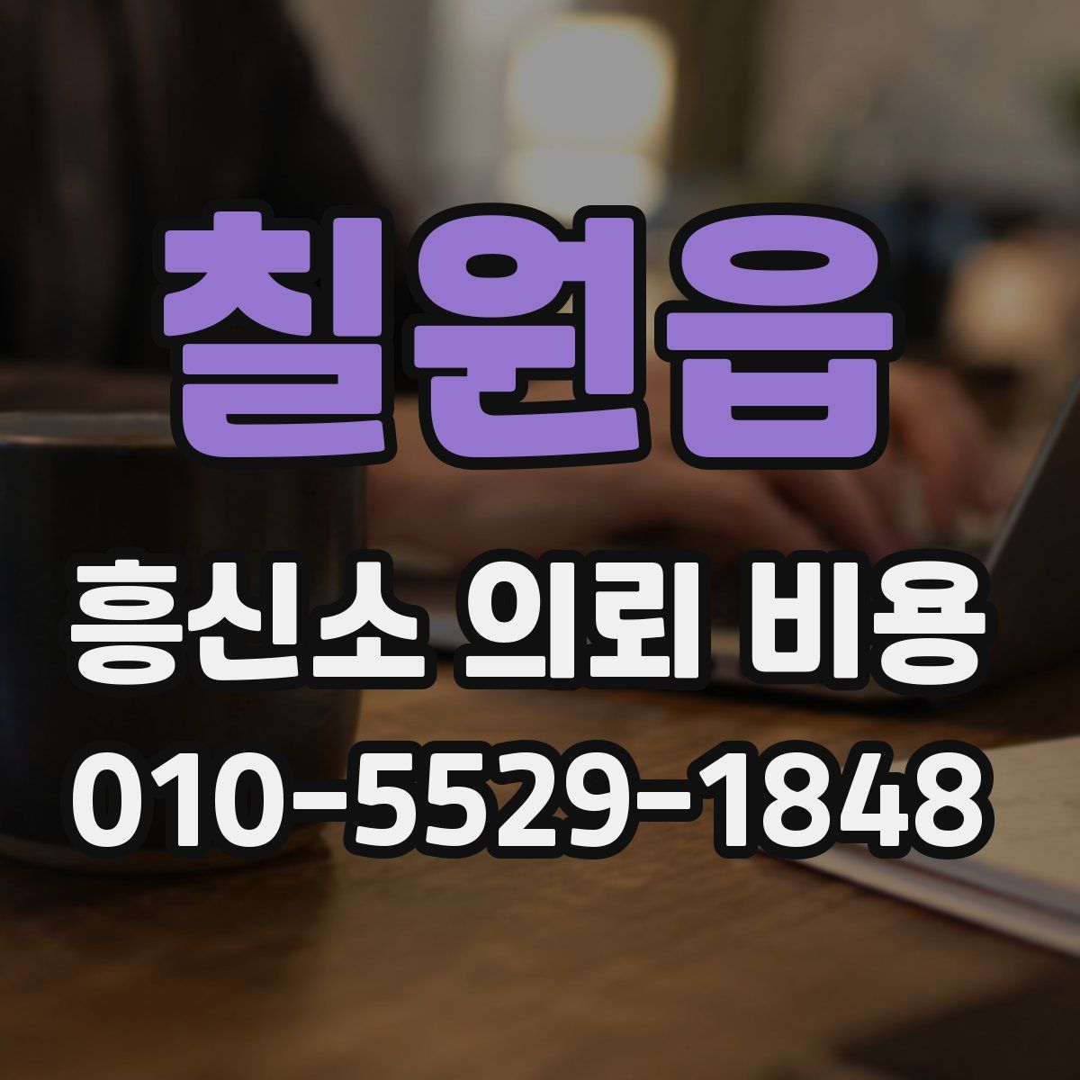 칠원읍 흥신소 의뢰 비용