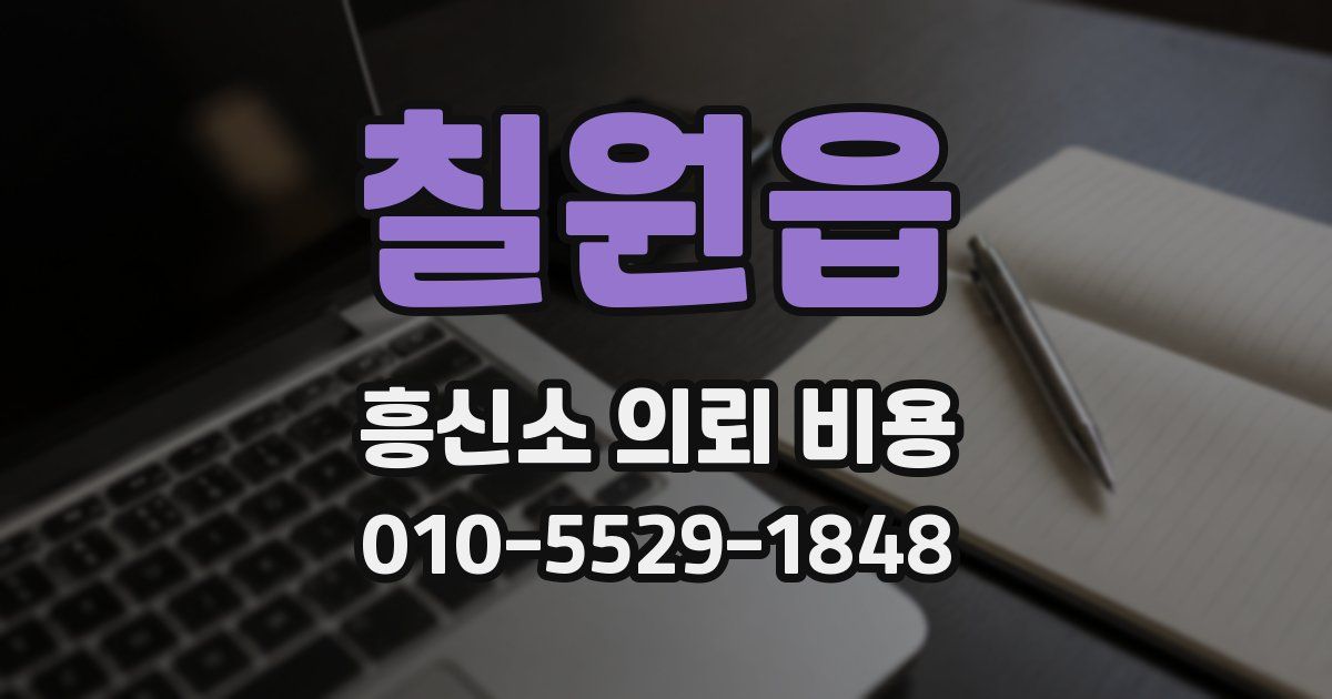 칠원읍 흥신소 의뢰 비용