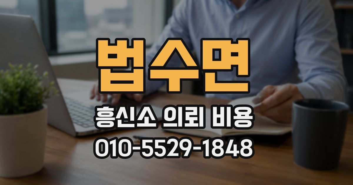 법수면 흥신소 의뢰 비용