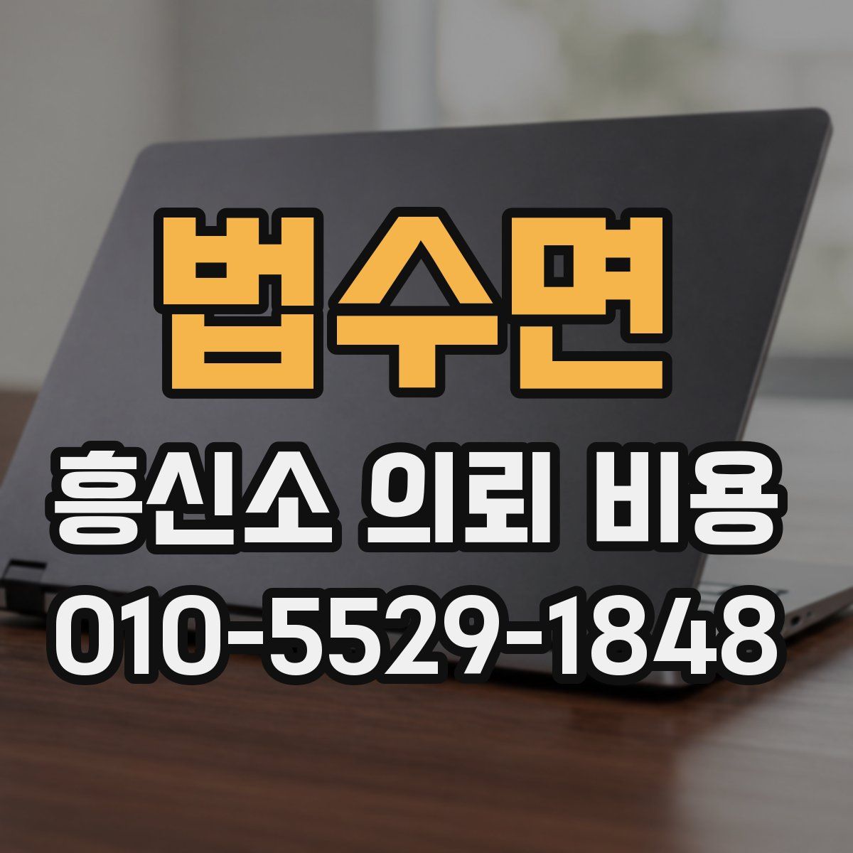 법수면 흥신소 의뢰 비용