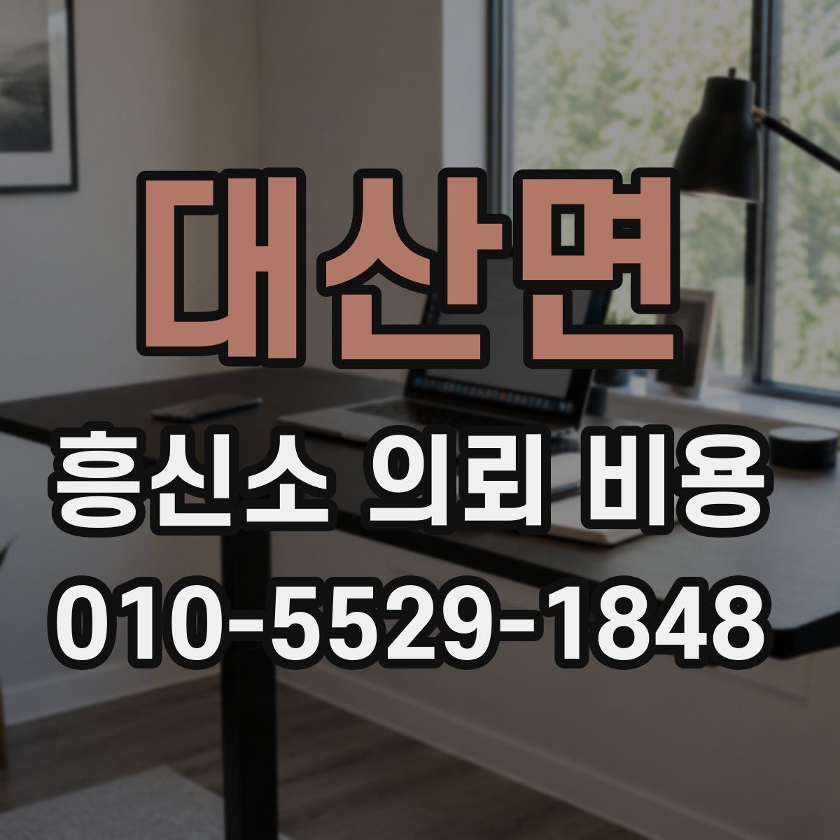 대산면 흥신소 의뢰 비용