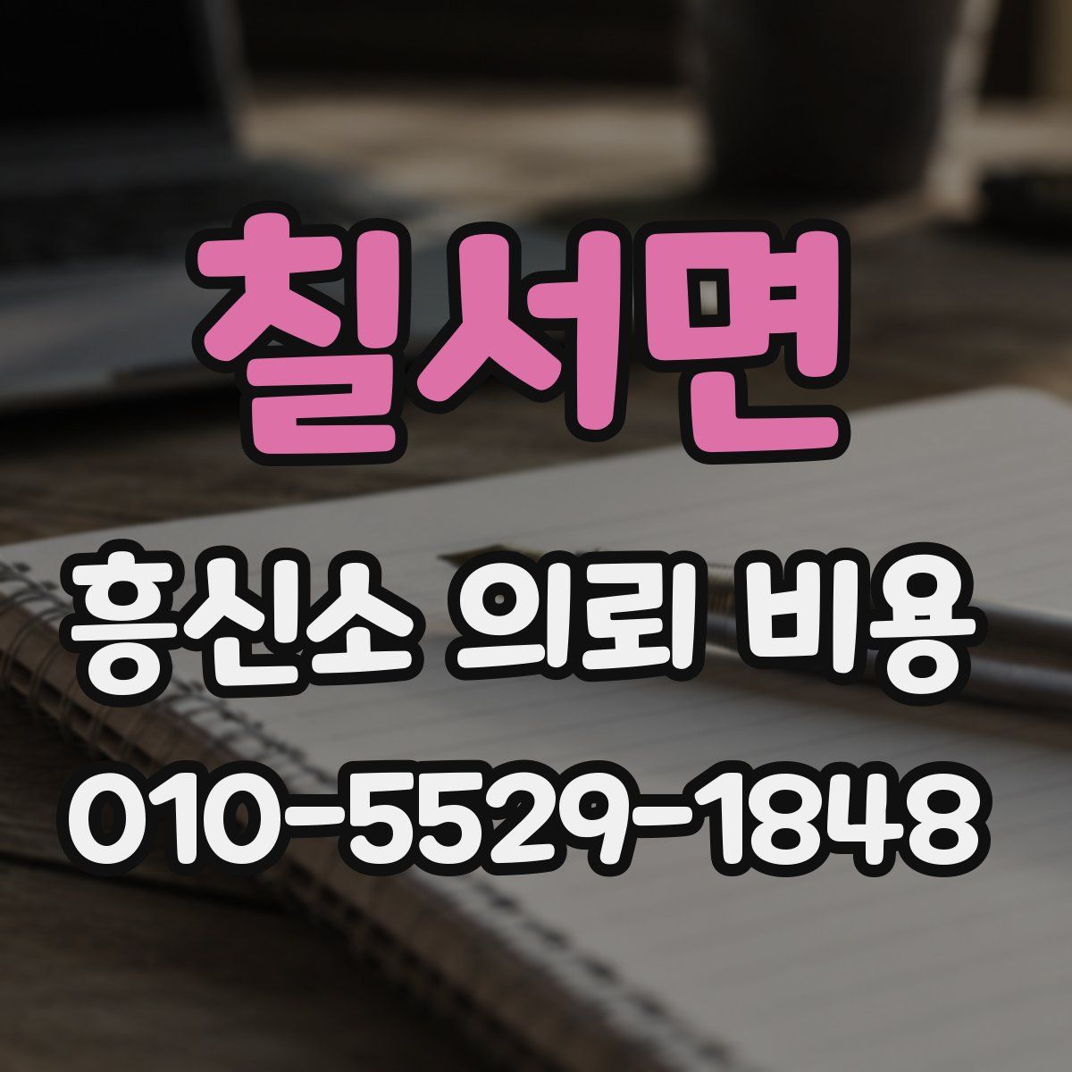 칠서면 흥신소 의뢰 비용
