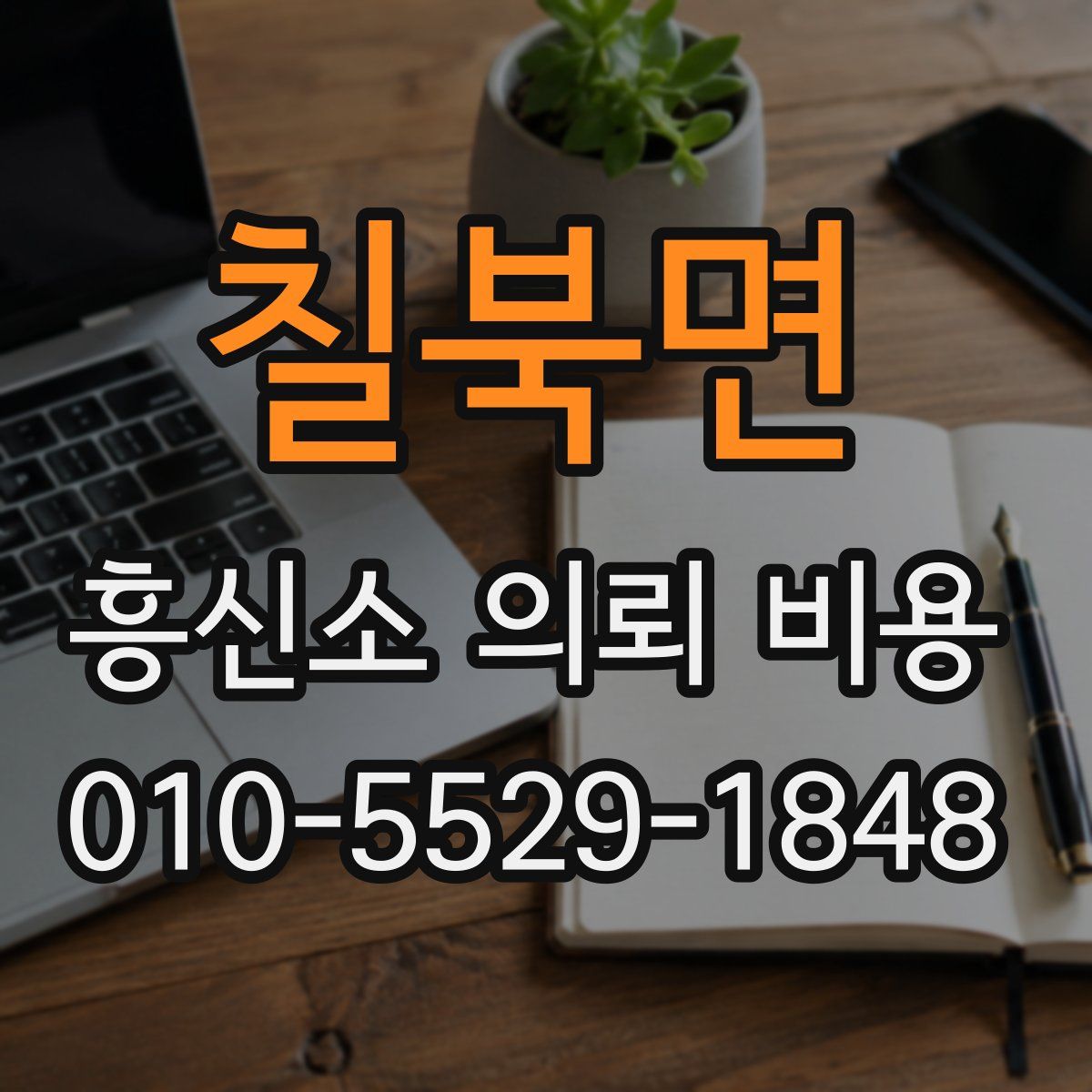 칠북면 흥신소 의뢰 비용