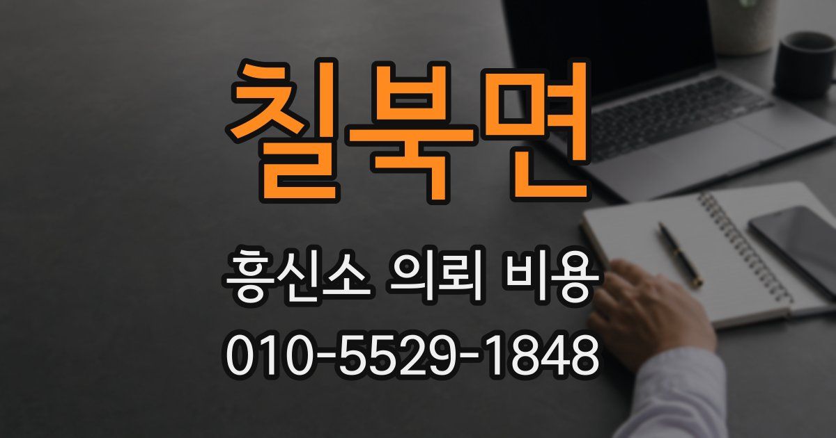칠북면 흥신소 의뢰 비용