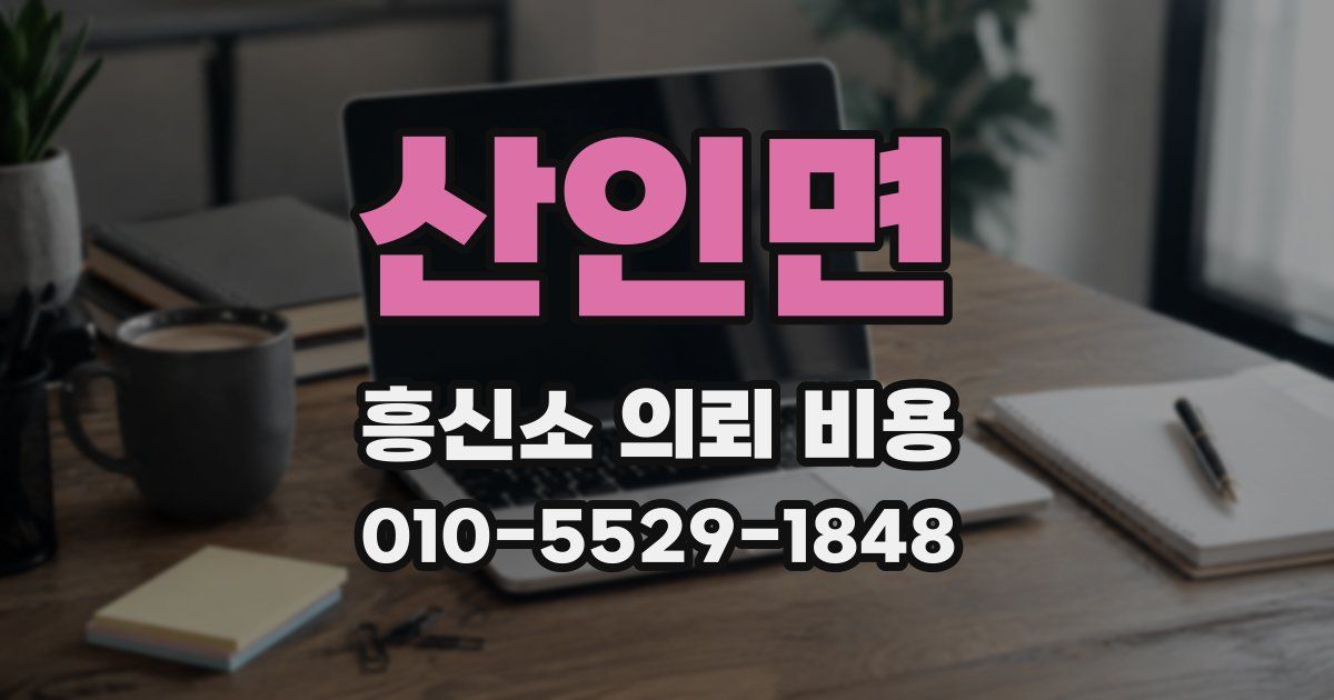 산인면 흥신소 의뢰 비용