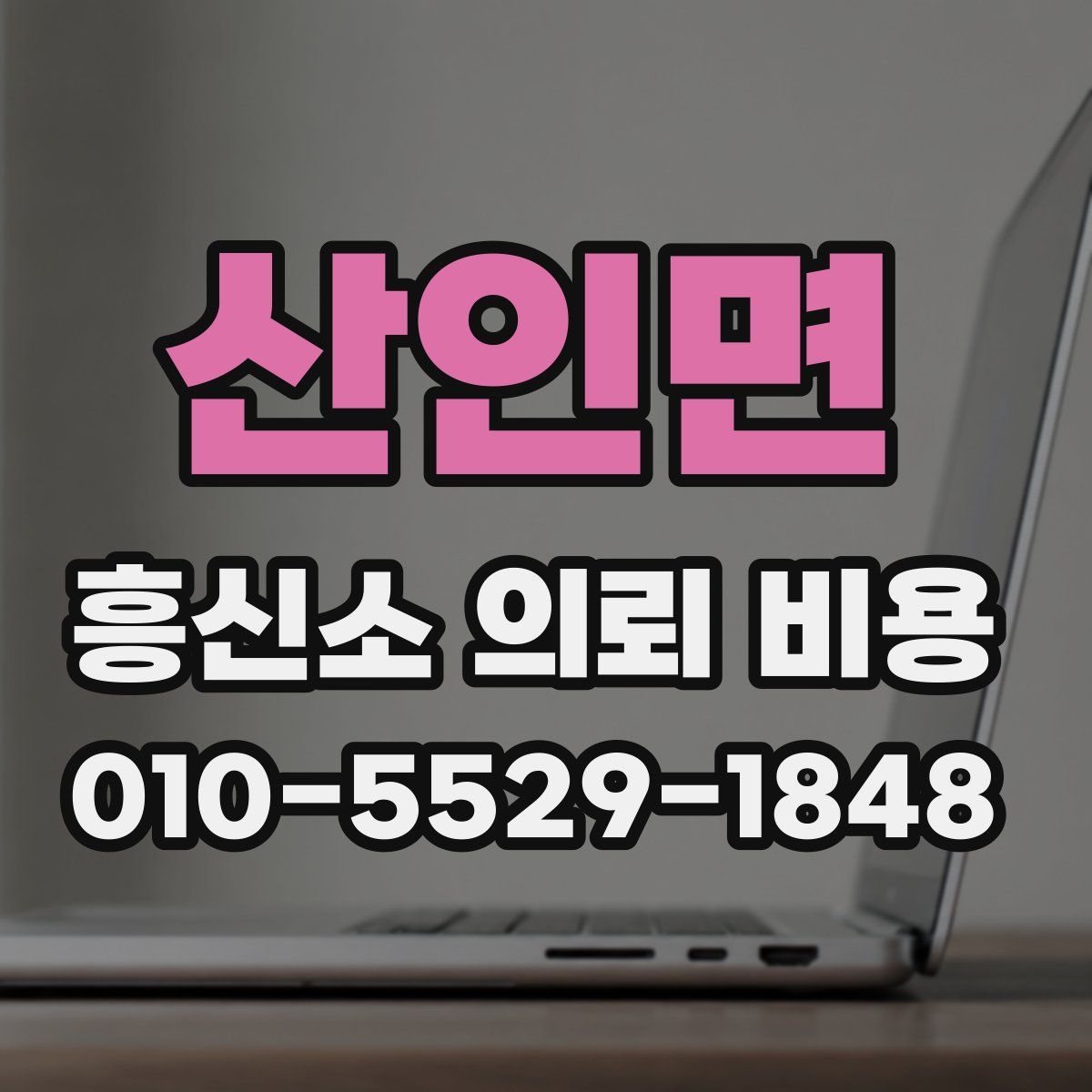 산인면 흥신소 의뢰 비용