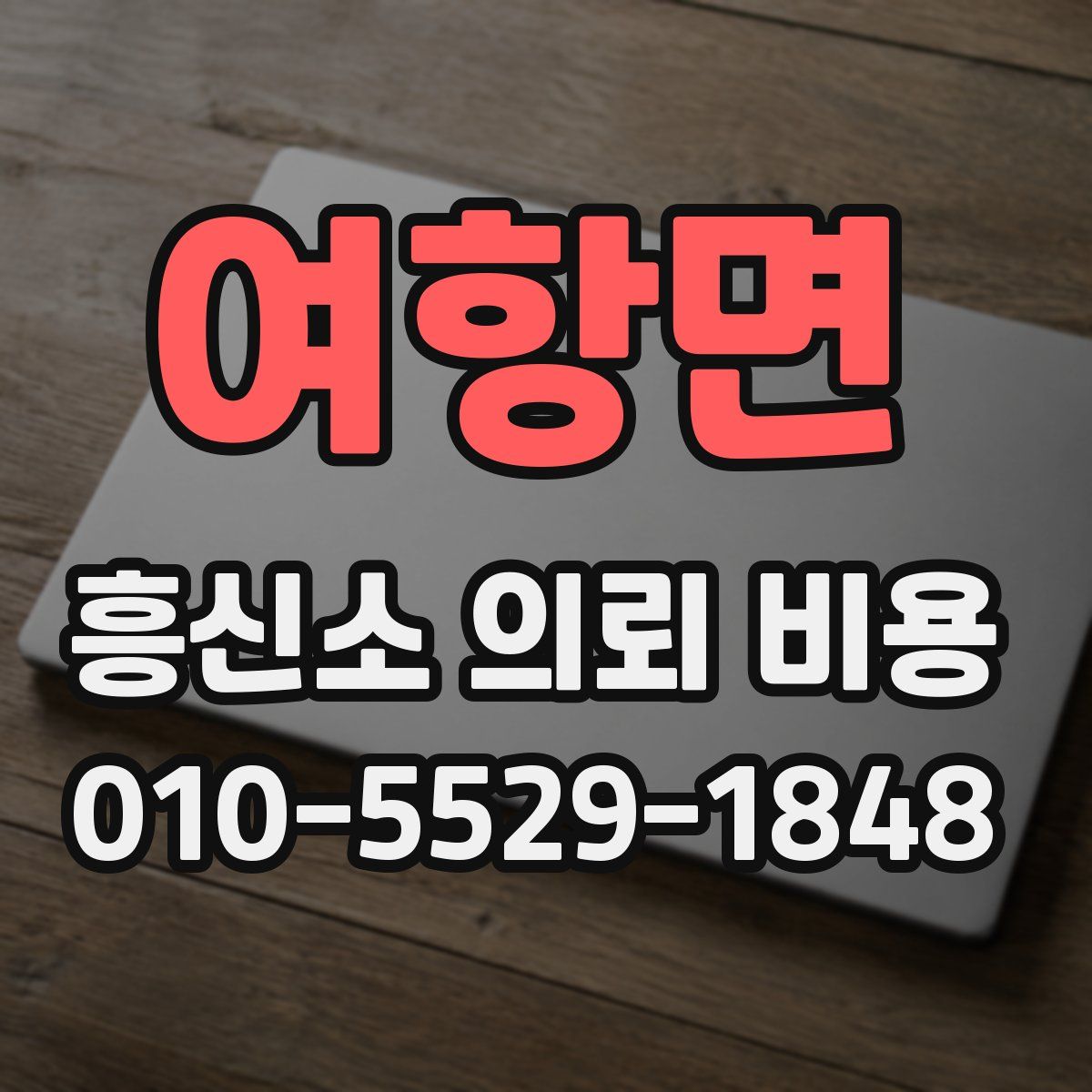 여항면 흥신소 의뢰 비용