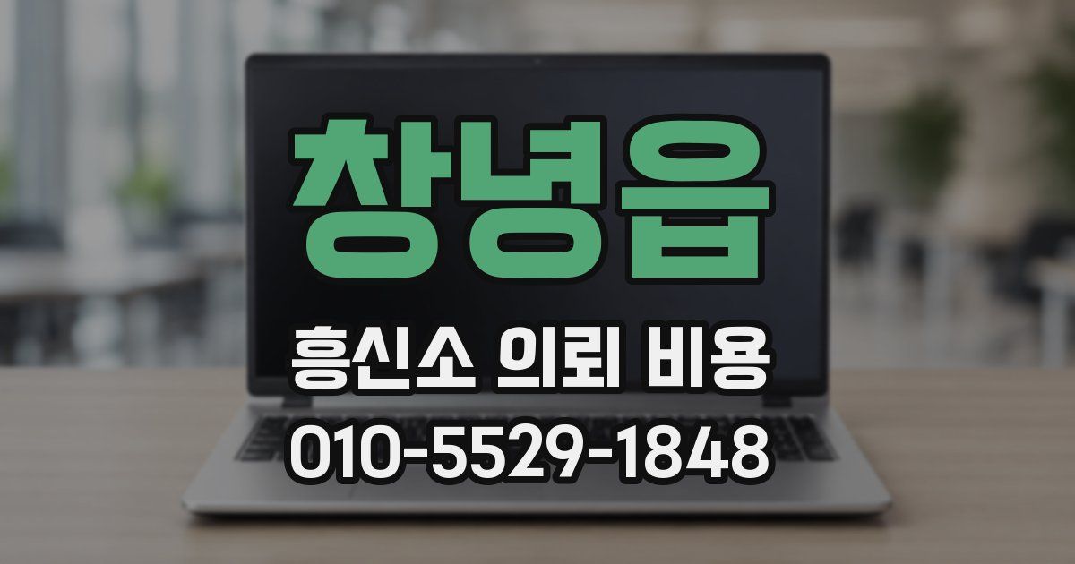 창녕읍 흥신소 의뢰 비용