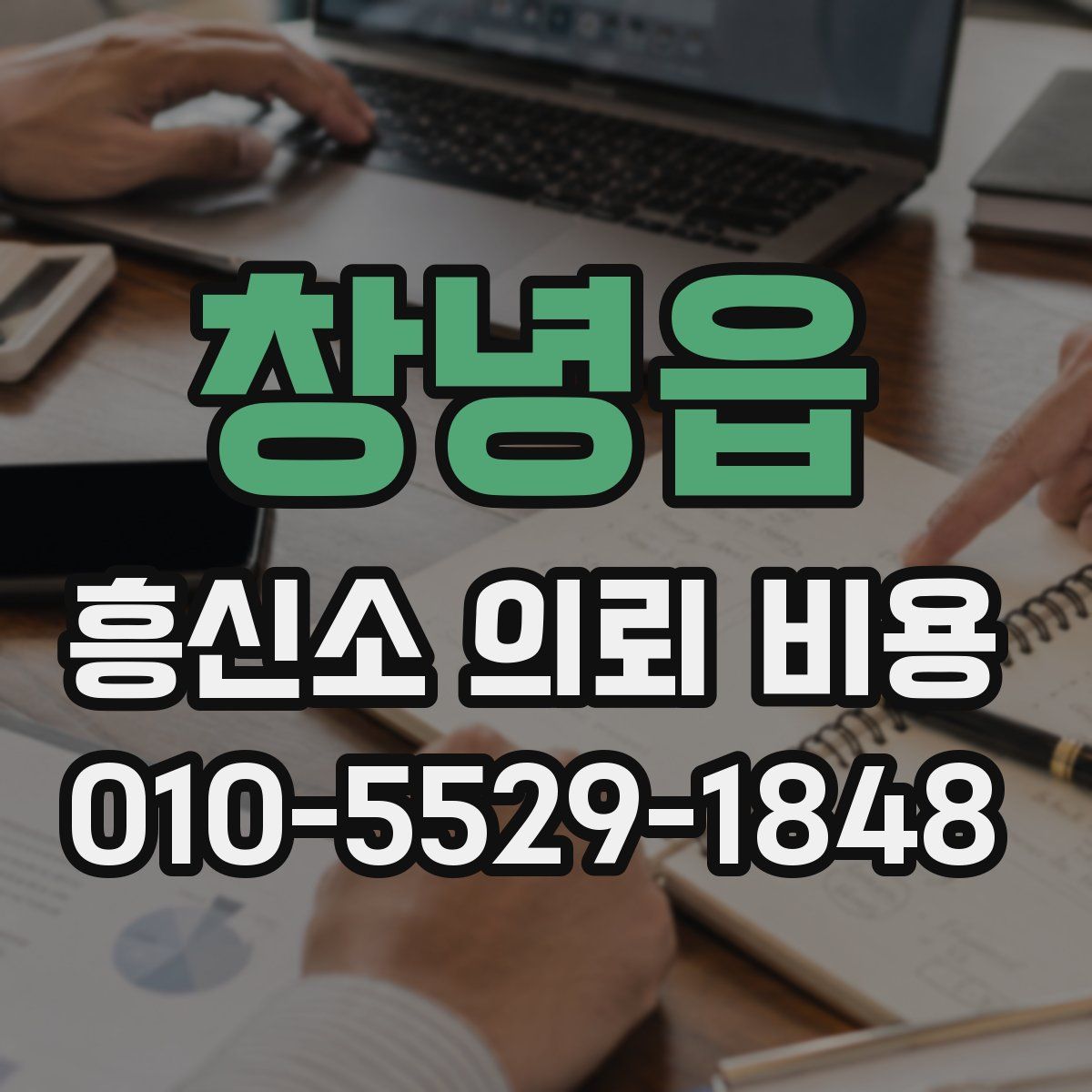 창녕읍 흥신소 의뢰 비용