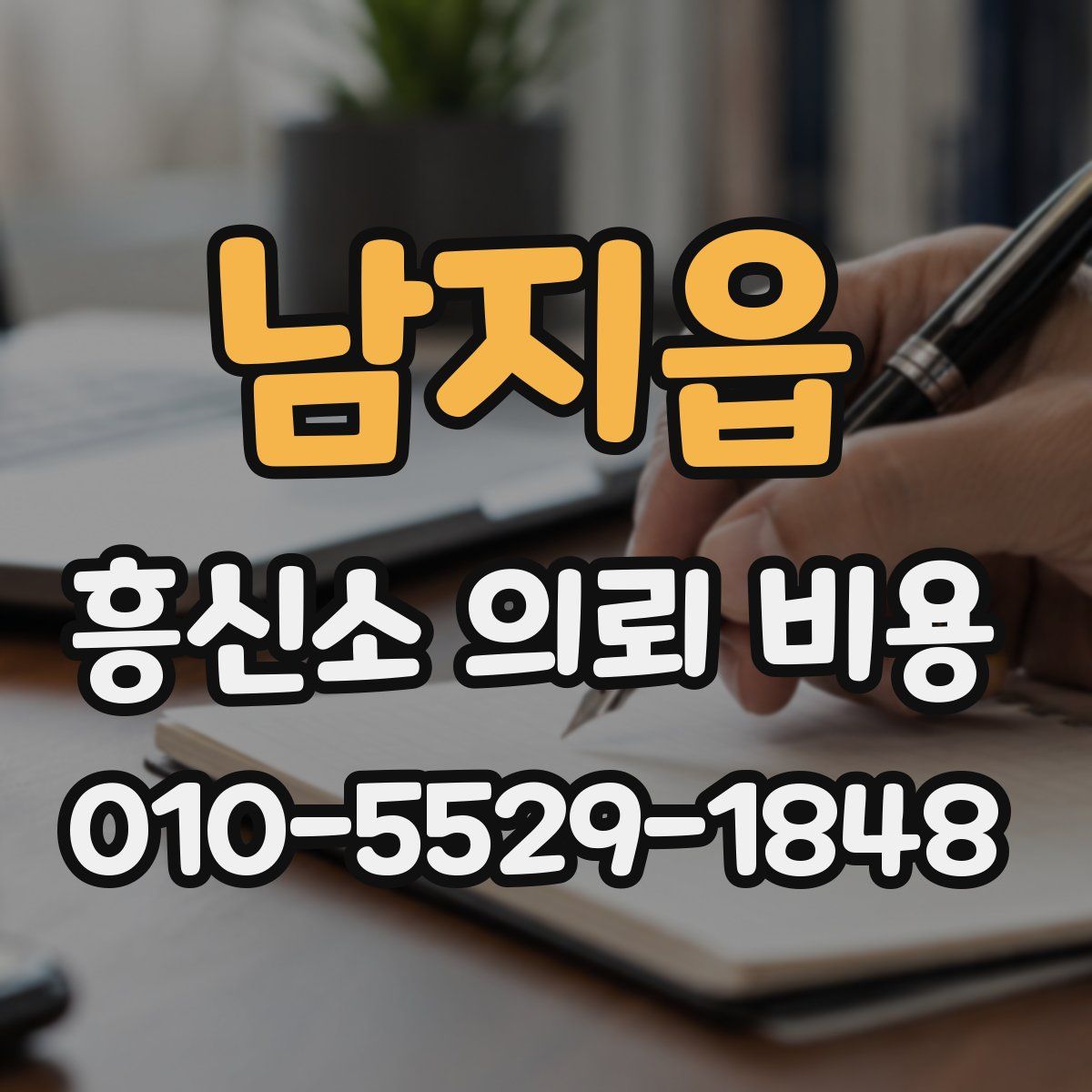 남지읍 흥신소 의뢰 비용