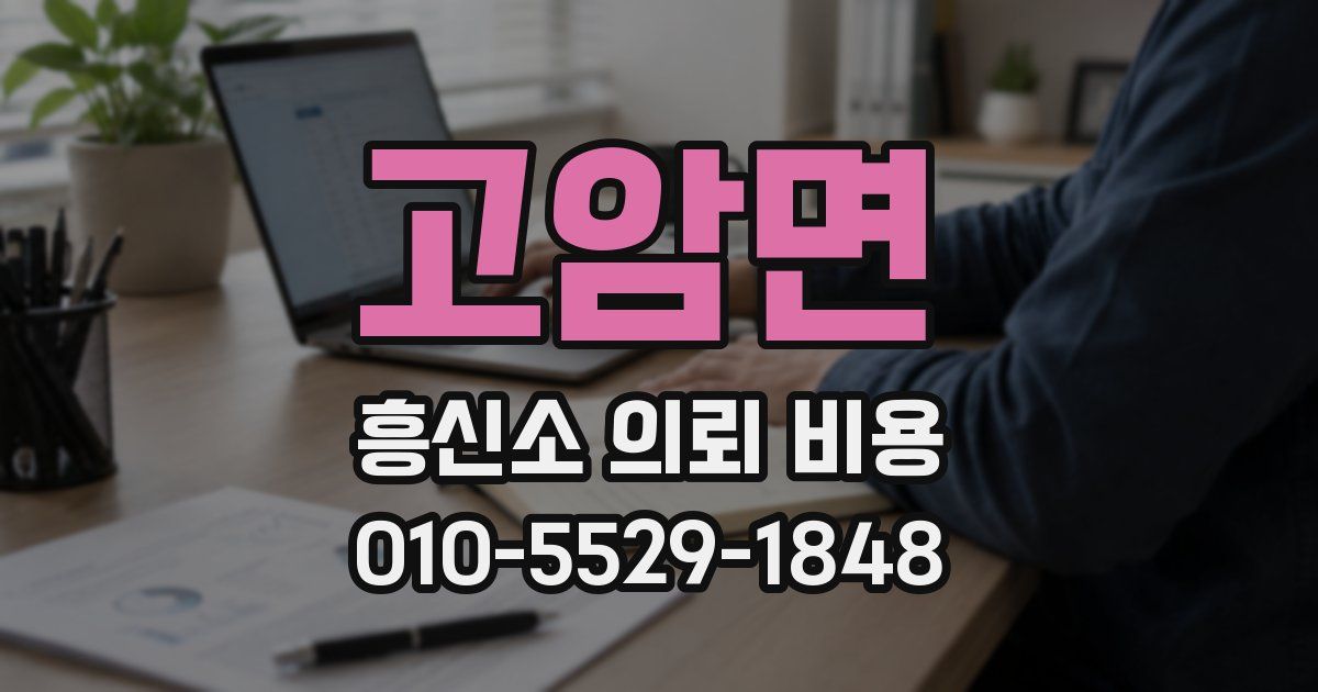 고암면 흥신소 의뢰 비용