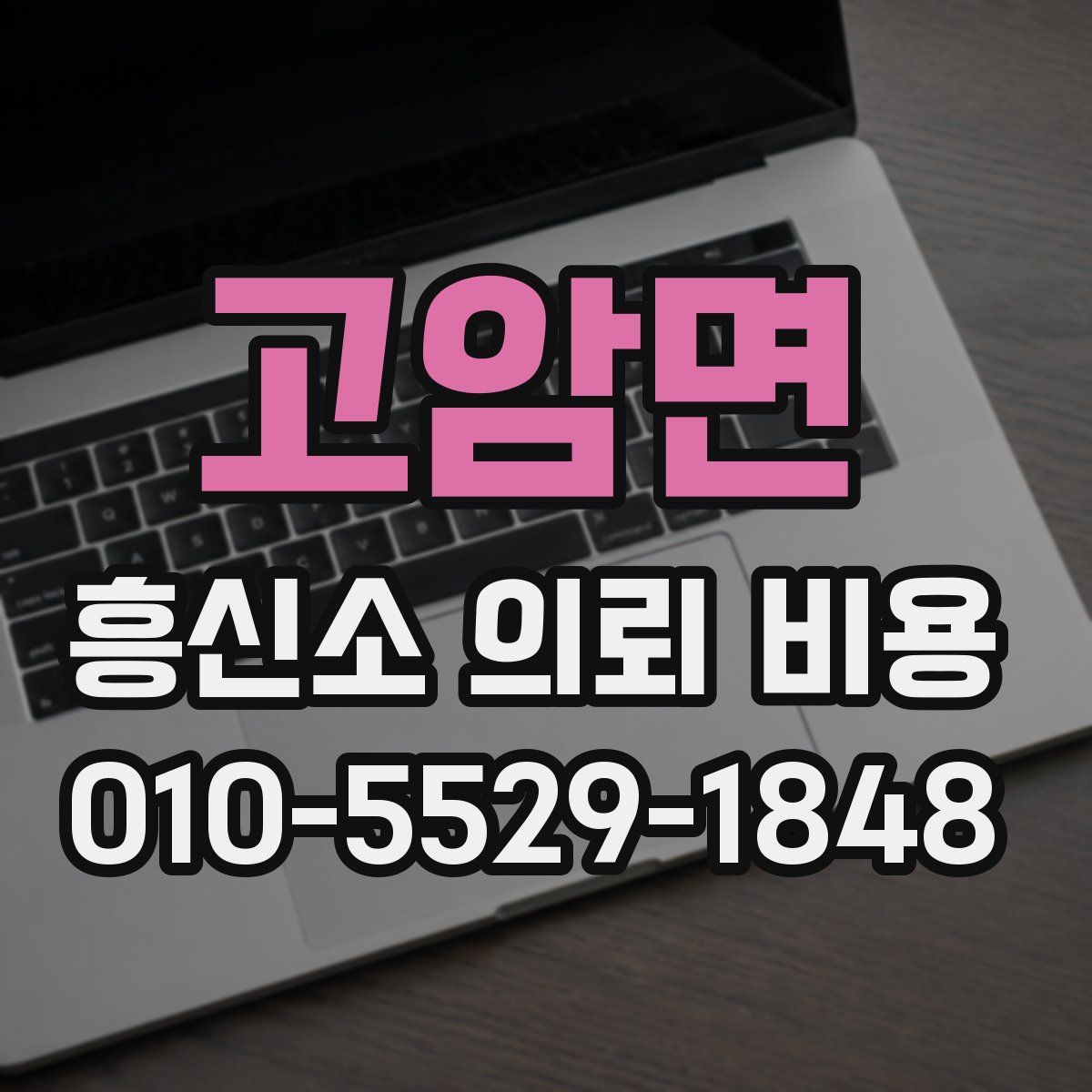 고암면 흥신소 의뢰 비용
